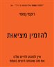 להזמין מציאות : איך למגנט לחיים שלנו את מה שאנחנו רוצים באמת