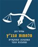 מלחמות הבג"ץ : המהפכה החוקתית ומהפכת הנגד
