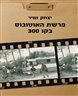 פרשת האוטובוס בקו 300
