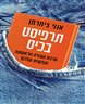 תרפיסט בכיס : ערכת העזרה הראשונה הנפשית שלכם