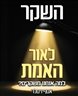 השקר לאור האמת : למה אנחנו משקרים?
