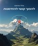 להפוך קושי להזדמנות : סיפור חיים מעורר השראה עם 22 כללים ומשפטי חוכמה לחיים