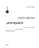 היופי הזה. הזוועה הזו. - היופי הזה. הזוועה הזו. כרך ב