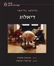 דיאלוג : על שתי שיטות העולם הראשיות, של תלמי ושל קופרניקוס