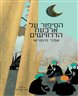 הסיפור על ארבעת הדרווישים