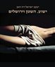 ישוע, השטן וירושלים