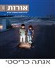 אורות - יצירה חדשה בעקבות יוצרים - אורות 5 : אגתה כריסטי