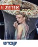 אורות - יצירה חדשה בעקבות יוצרים - אורות 7 : קברט