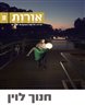 אורות - יצירה חדשה בעקבות יוצרים - אורות 8 : חנוך לוין