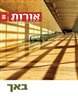 אורות - יצירה חדשה בעקבות יוצרים - אורות 9 : באך