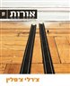 אורות - יצירה חדשה בעקבות יוצרים - אורות 10 : צ