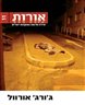 אורות - יצירה חדשה בעקבות יוצרים - אורות 11 : ג