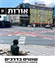 אורות - יצירה חדשה בעקבות יוצרים - אורות 12 : שוטים בדרכים - קיחוטה, מינכהאוזן ואוילנשפיגל