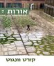 אורות - יצירה חדשה בעקבות יוצרים - אורות 13 : קורט וונגוט