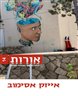 אורות - יצירה חדשה בעקבות יוצרים - אורות 14 : אייזק אסימוב