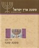 משנת ארץ ישראל - משנת ארץ ישראל : מסכת סוכה (מועד ז)