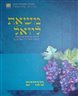 מגדים : בטאון לענייני מקרא - מגדים : בטאון לענייני מקרא - משאת ליואל - גליון סג