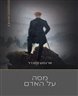מסה על האדם : אקדמה לפילוסופיה של תרבות האדם
