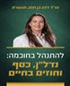 להתנהל בחוכמה : נדל"ן, כסף וחוזים בחיים