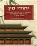 יהודי סין : היסטוריה של קהילה ועתידה, 3,000 שנות היסטוריה שלא סופרה