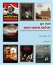 יהלום אפוף עשן : קריאה פסיכואנליטית בסיפורים צרפתיים קצרים