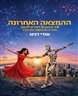 ההמצאה האחרונה : איך מחשבים לומדים לחשוב ואיך ה-AI משנה את הכול