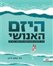 היזם האנושי : איך להקים סטארטאפ ולהישאר בחיים