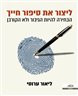 ליצור את סיפור חייך : הבחירה להיות הגיבור ולא הקורבן