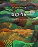 אליקום : מסע נוסטלגי אל ערש הזמר העברי