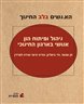האנשים בלב החינוך : ניהול ופיתוח הון אנושי בארגון החינוכי