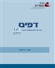 דפים : כתב עת לעיון ולמחקר בחינוך - דפים : גיליון 73