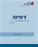 דפים : כתב עת לעיון ולמחקר בחינוך - דפים : גיליון 74