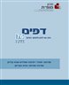 דפים : כתב עת לעיון ולמחקר בחינוך - דפים : גיליון 76
