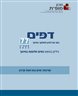 דפים : כתב עת לעיון ולמחקר בחינוך - דפים : גיליון 77 : נשים חלוצות בחינוך