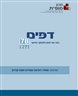 דפים : כתב עת לעיון ולמחקר בחינוך - דפים : גיליון 78