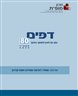 דפים : כתב עת לעיון ולמחקר בחינוך - דפים : גיליון 80