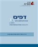 דפים : כתב עת לעיון ולמחקר בחינוך - דפים : גיליון 81 : אתגרים בהכשרת מורים
