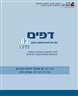 דפים : כתב עת לעיון ולמחקר בחינוך - דפים : גיליון 83 : למידה מבוססת סימולציה בהכשרה, בהתמחות ובפיתוח מקצועי של מורים