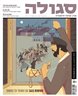 סגולה : מגזין ישראלי להיסטוריה - סגולה : גיליון 191 : הסופות בנגב עם השופר על המשמר