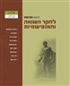ילקוט מורשת : לחקר השואה והאנטישמיות - ילקוט מורשת גיליון 94