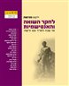 ילקוט מורשת : לחקר השואה והאנטישמיות - ילקוט מורשת גיליון 93-92 - 70 שנה למרד גטו ורשה