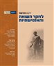 ילקוט מורשת : לחקר השואה והאנטישמיות - ילקוט מורשת גיליון 91