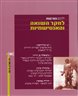ילקוט מורשת : לחקר השואה והאנטישמיות - ילקוט מורשת גיליון 89