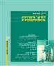 ילקוט מורשת : לחקר השואה והאנטישמיות - ילקוט מורשת גיליון 87