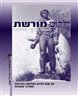 ילקוט מורשת : לחקר השואה והאנטישמיות - ילקוט מורשת גיליון 79 - 60 שנה לסיום המלחמה באירופה ושחרור המחנות