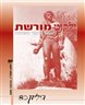 ילקוט מורשת : לחקר השואה והאנטישמיות - ילקוט מורשת גיליון 80