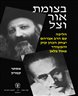 בצומת אור וצל : הליכה עם הרב אברהם יצחק הכהן קוק והמשורר פאול צלאן