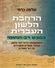 הרחבת הלשון העברית במבט רב-תחומי : והשתקפותה בדיוני ועד הלשון ובדברי סופרים ומשוררים בני דור התחייה