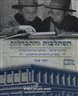 השתלבות והתבדלות : אגודת ישראל - מפלגה אורתודוקסית במדינה היהודית החילונית