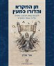 חן המקרא והדורו כמעין : להבנת עומק הכתוב בתורה על פי טעמי המקרא